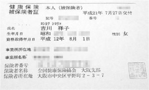 吉川祥子健康保険証