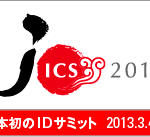 日本初のIDサミット JICS2013