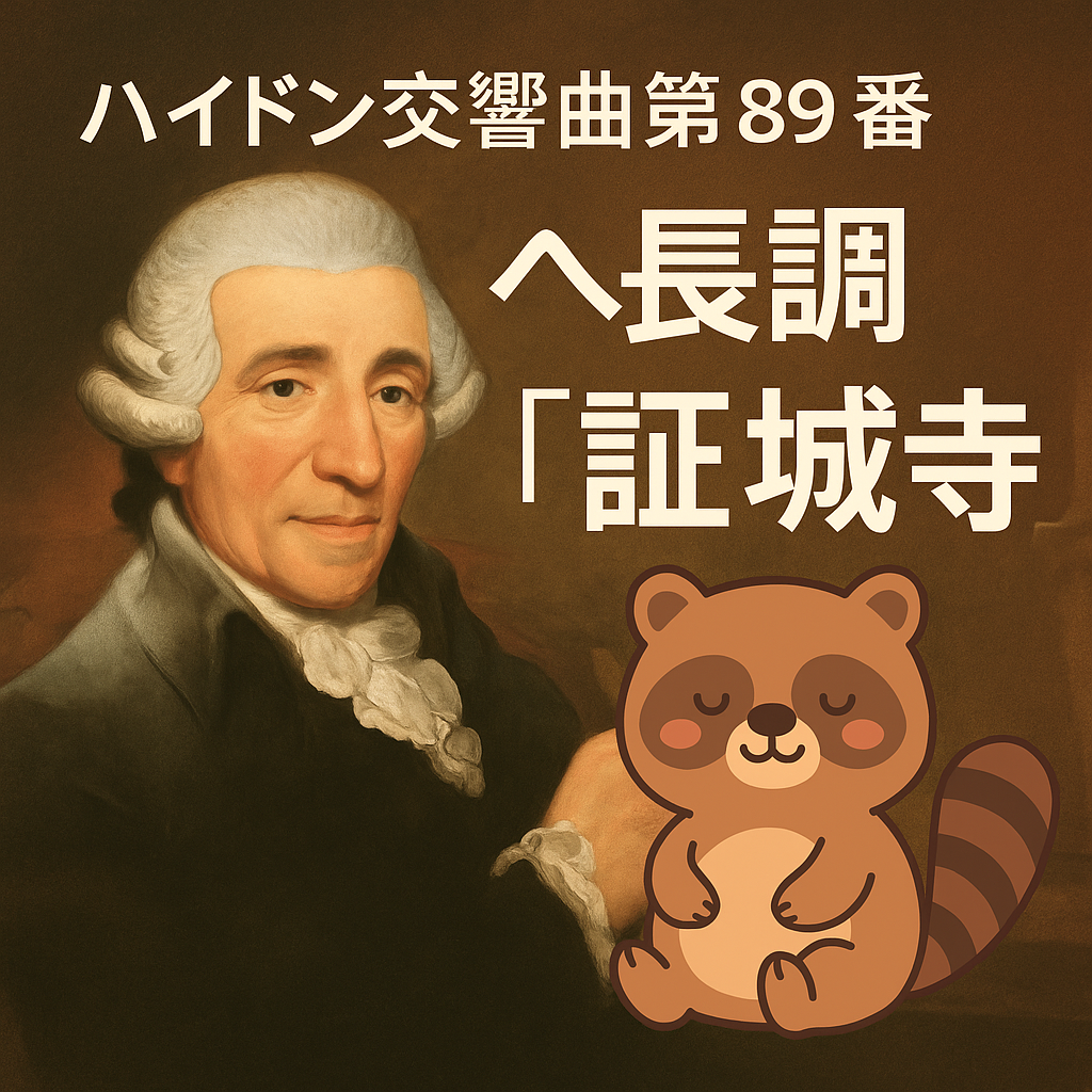 ハイドン交響曲第89番ヘ長調「証城寺」