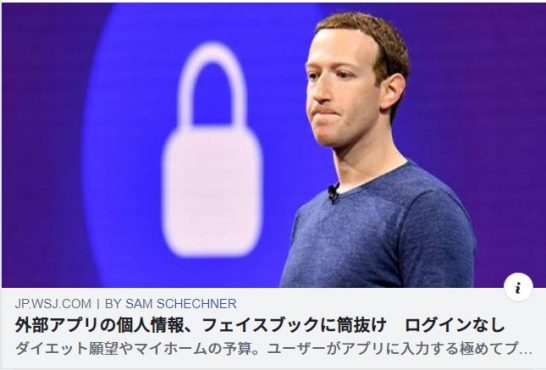 外部アプリの個人情報、フェイスブックに筒抜け ログインなし
こうした情報はフェイスブックとの間で共有されている