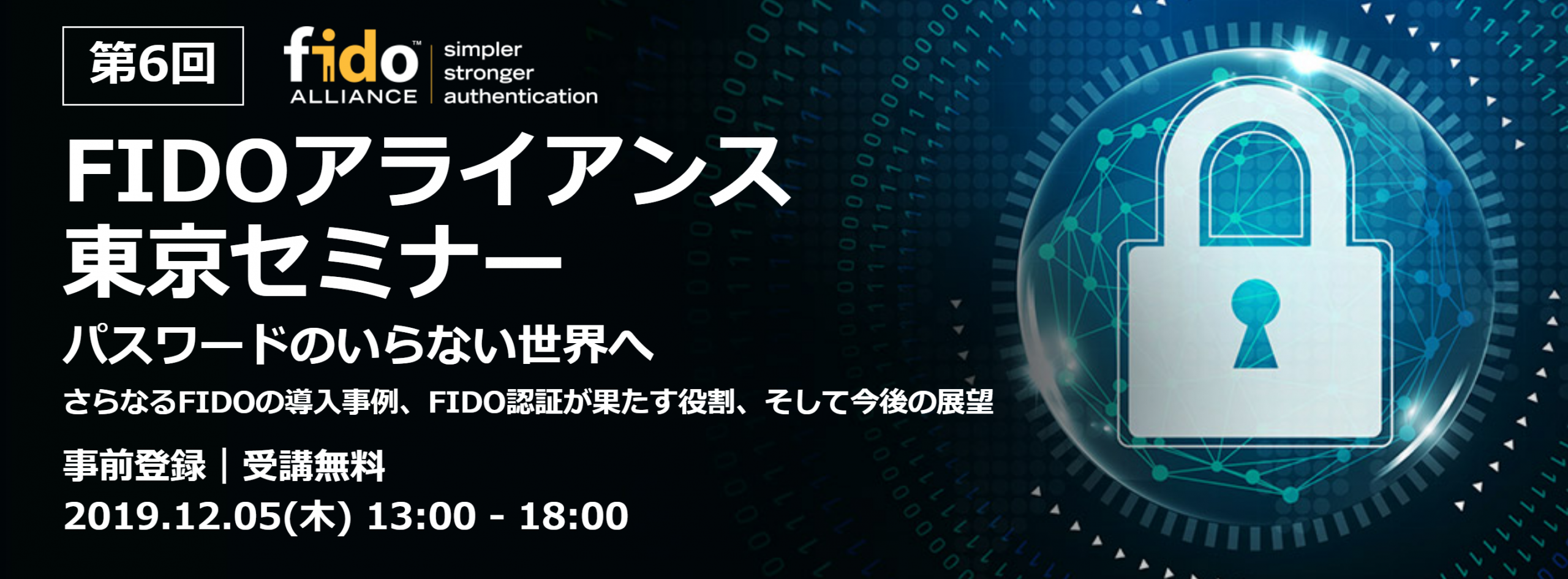 FIDOアライアンス東京セミナー191205