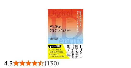 﨑村夏彦『デジタルアイデンティティ』の評判