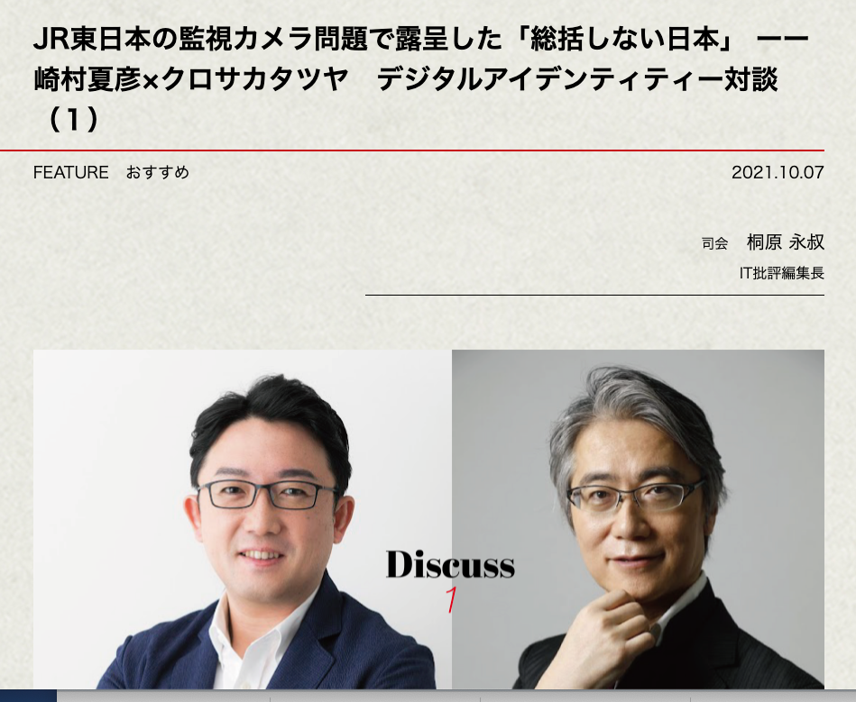 JR東日本の監視カメラ問題で露呈した「総括しない日本」 ーー崎村夏彦×クロサカタツヤ　デジタルアイデンティティー対談（１）