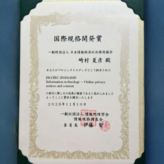 国際規格開発賞 ISO/IEC 29184