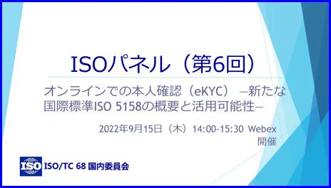 ISOパネル(第6回) eKYC