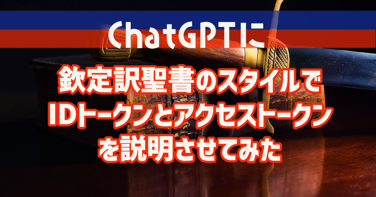 ChatGPTに欽定訳聖書のスタイルでIDトークンとアクセストークンを説明させてみた
