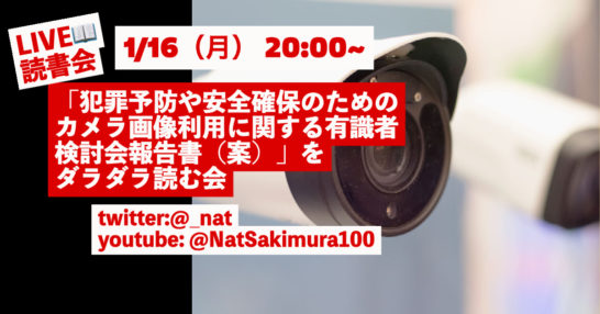 On Monday, January 16, from 20 o'clock, I Will Host a Casual Livestreamed Reading of the "Draft Report of the Expert Study Group on the Use of Camera Images for Crime Prevention and Ensuring Safety"