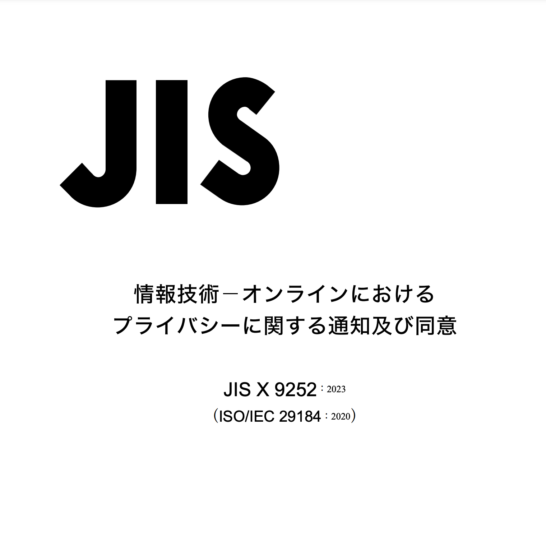“JIS X 9252:2023 Information technology—Online privacy notice and consent” Has Been Published