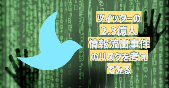 Considering the Risks of Twitter’s 230 million-Person Data Leak