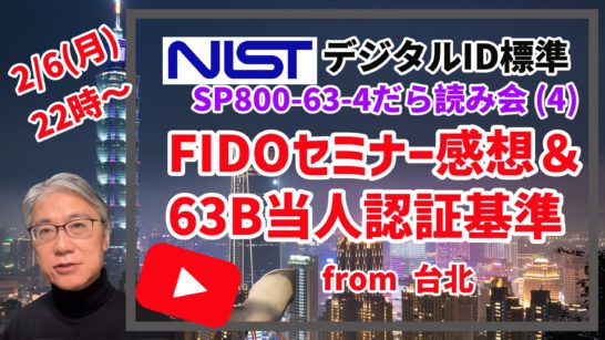 On February 6 (Monday) from 22: A livestream with Moriyama, a W3C Board member, sharing impressions of the FIDO Alliance Taipei Seminar and reading NIST identity authentication standard SP800-63B