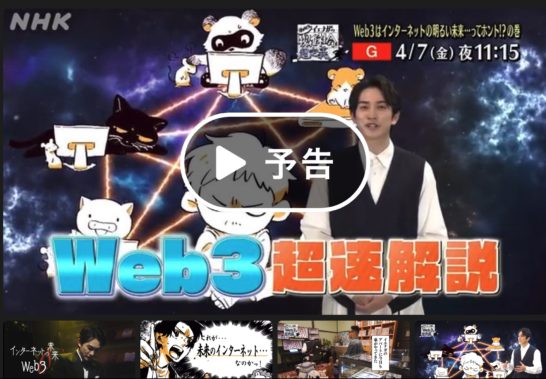 (April 7 at half past 11 p.m.) Professor Matsuo, Who Supervised and Appeared in NHK’s “Rapid Web3 Explainer,” Reporter Asakawa, Editor of “An In-Depth Examination: Will Blockchain Make Humanity Happy?”, and I Will Discuss the Program