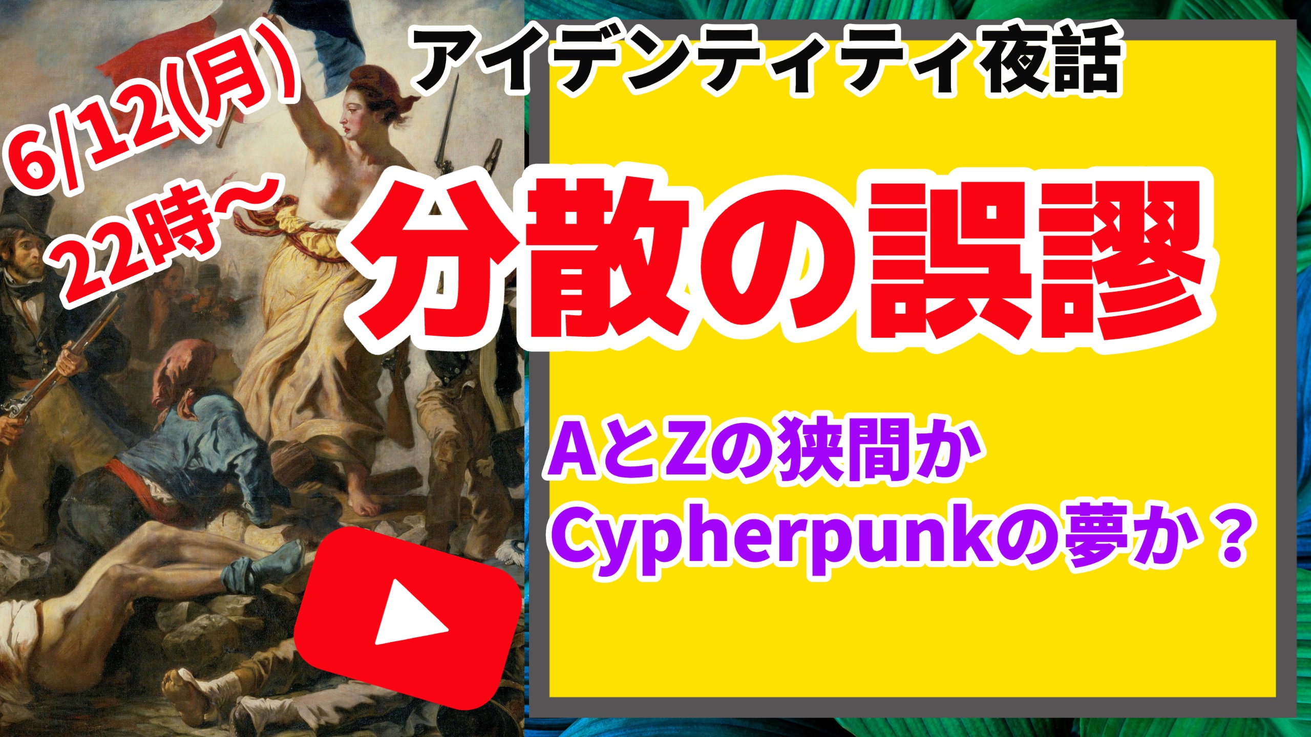 Identity夜話-分散の誤謬 AとZの狭間かCypherpunkの夢か？ 6月12日 22時〜