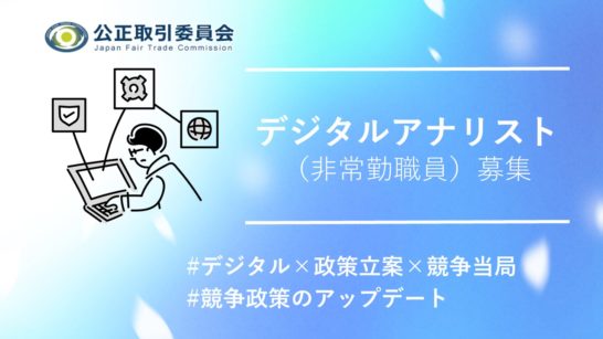 Japan Fair Trade Commission Recruiting New Digital Analysts