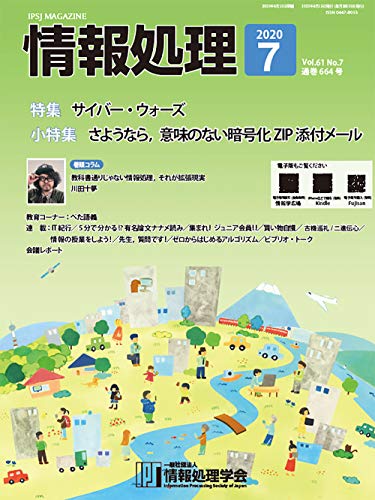情報処理特集さよならPPAP