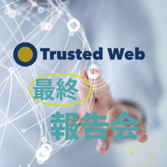 Trusted Web 最終報告会