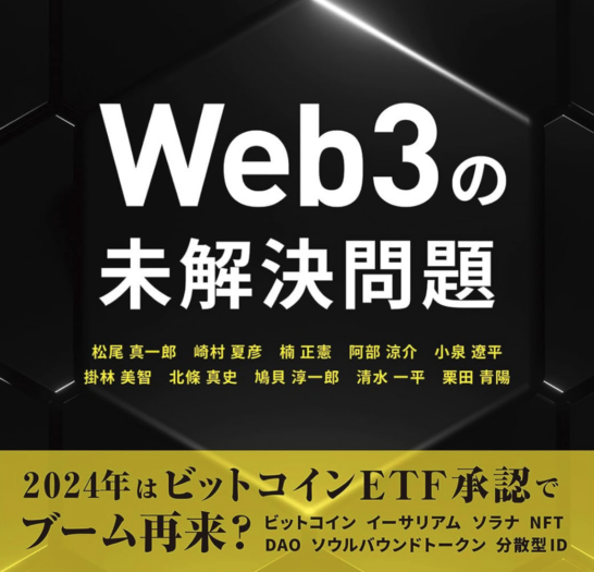 Web3の未解決問題