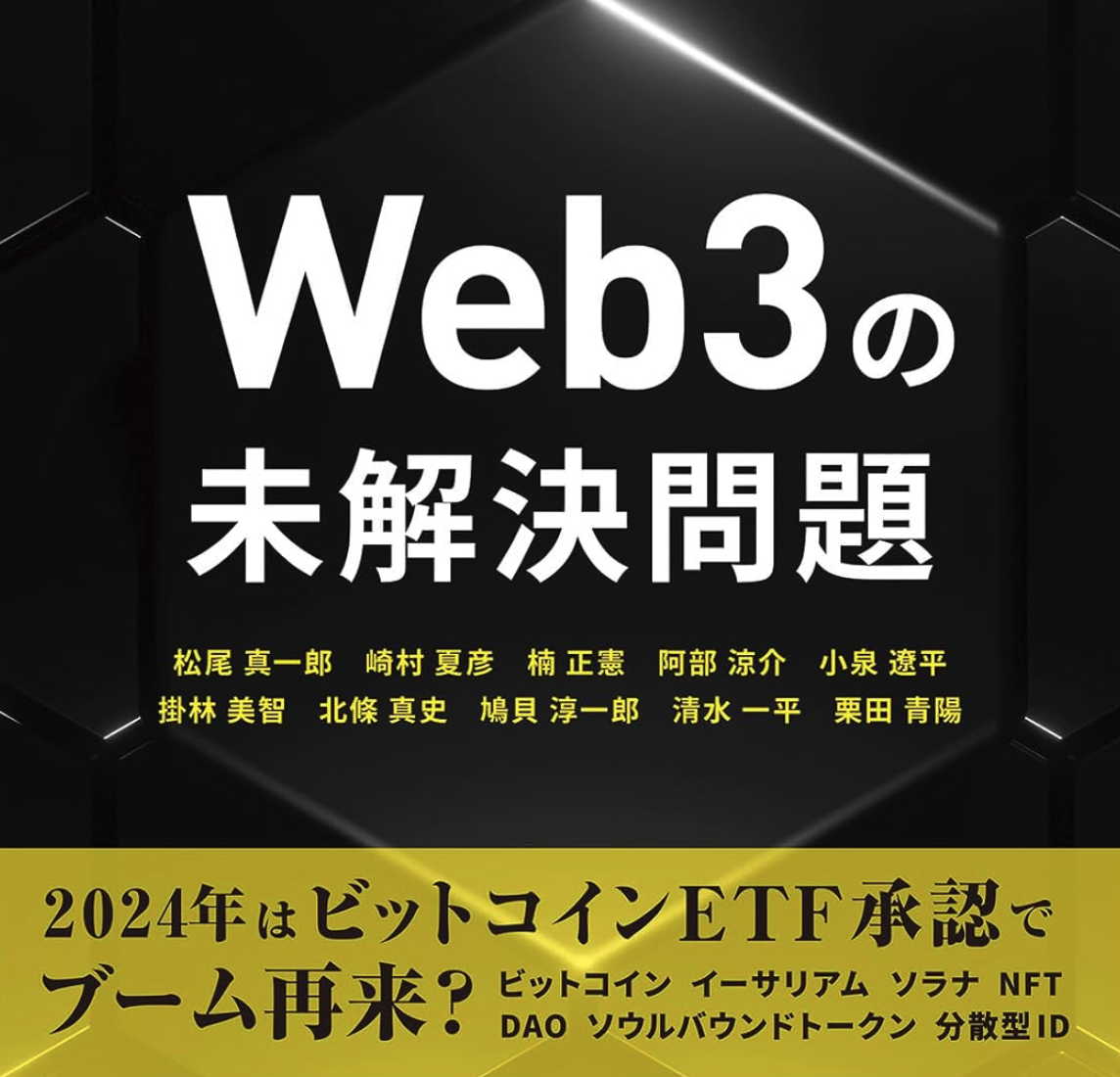 Web3の未解決問題