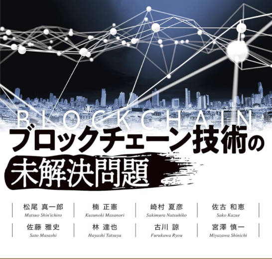 “Unresolved Issues in Blockchain Technology” Has Been Published