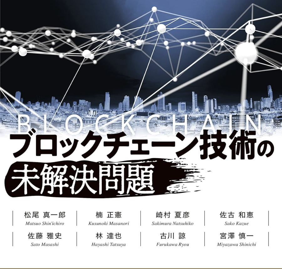 ブロックチェーン技術の未解決問題