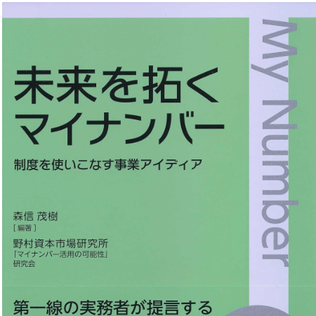 未来を拓くマイナンバー