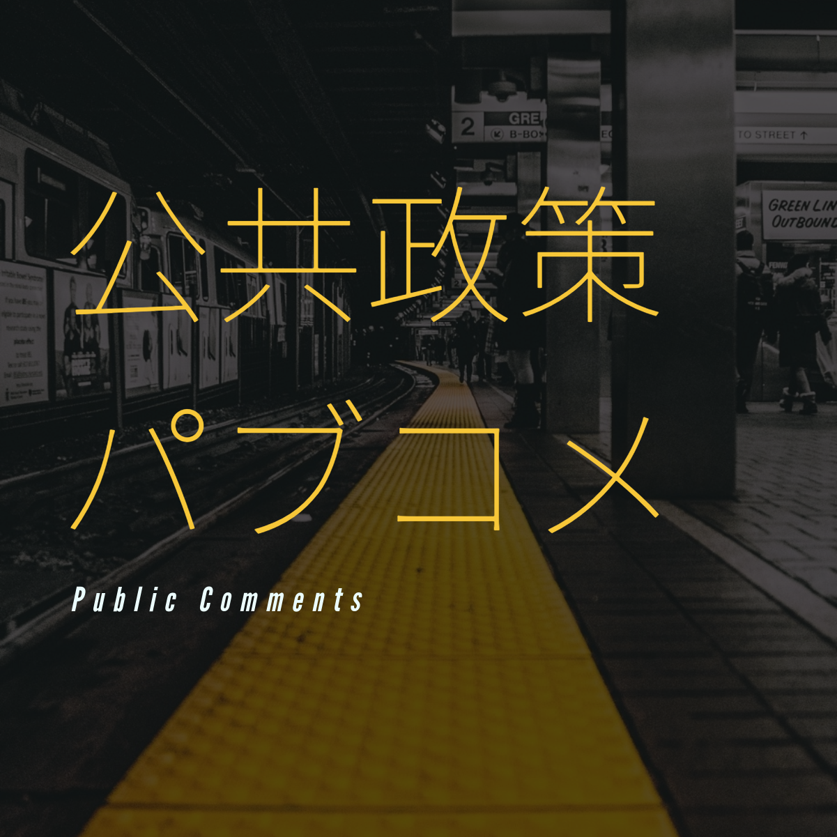 パブコメ
