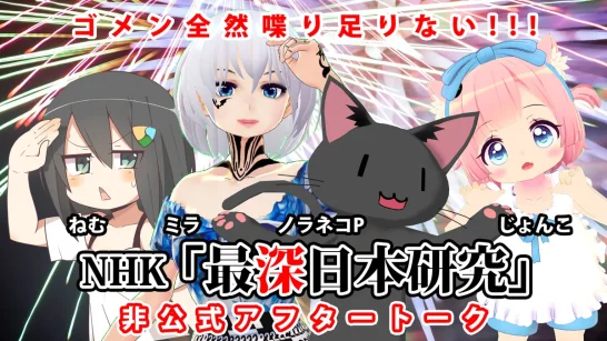 「最深日本研究」非公式アフタートークのサムネイル