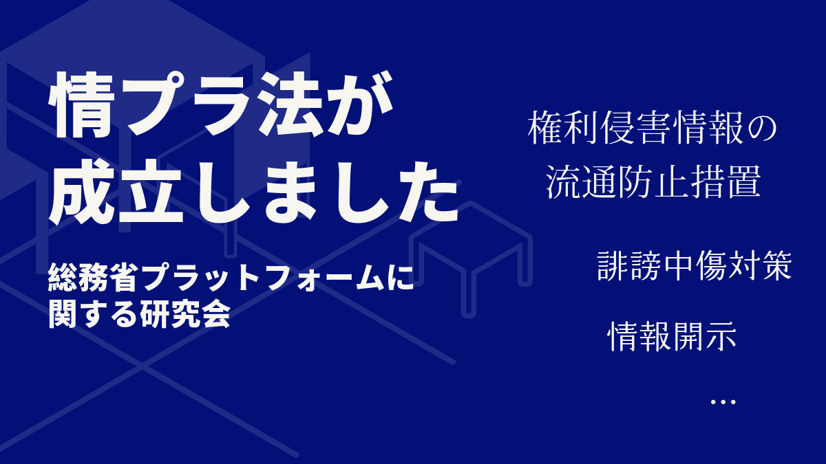 情プラ法が成立しました 総務省プラットフォームに関する研究会