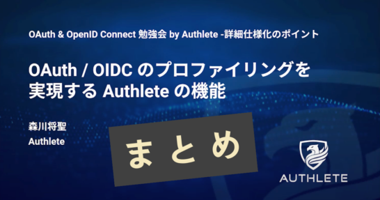 Authlete Features for OAuth/OIDC Profiling: A Summary