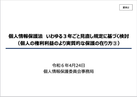 Summary of Personal Information Protection Commission Meeting No. 281, Document 2, “Review Based on the So-Called 3-Year Review Provision of the Act on the Protection of Personal Information (Approaches to More Substantive Protection of Individuals’ Rights and Interests ③)” (Secretariat of the Personal Information Protection Commission, April 24, Reiwa 6)