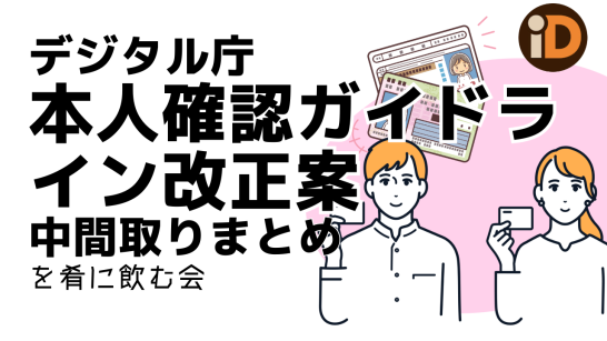 Digital Agency Releases FY Reiwa 5 Interim Summary on the Policy for Revising the Identity Verification Guidelines (YouTube Stream Friday Night)
