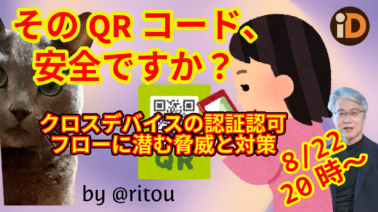 【Announcement】Is That QR Code Safe? Threats and Countermeasures in Cross-Device Authentication and Authorization Flows【YouTube Live】