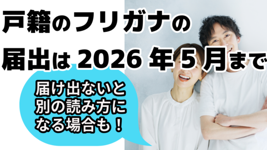 Notification of Furigana for Family Registers Is Due by May 26, 2026; Without Notification, the Municipal Mayor Will Record Furigana Ex Officio