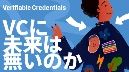 Do VCs (Verifiable Credentials) Have No Future?