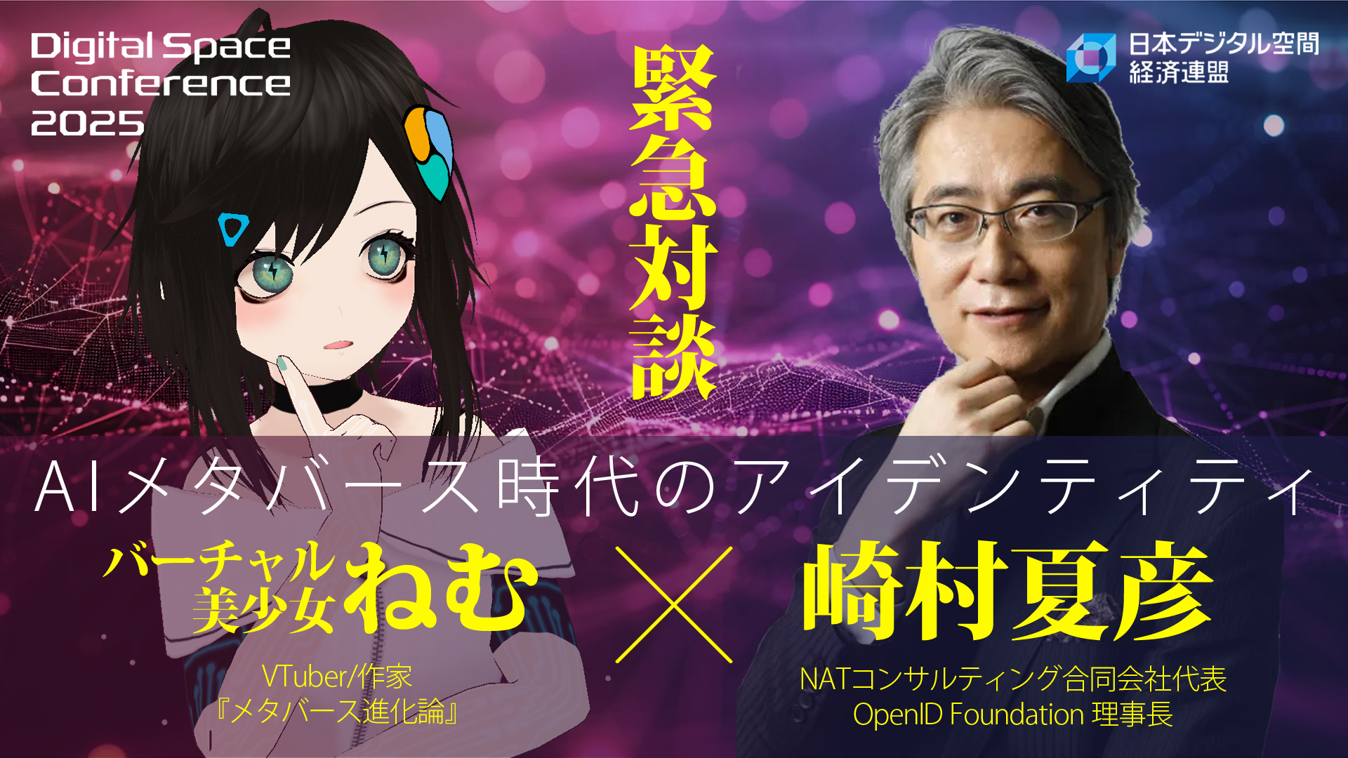 【緊急対談】ねむ ✕ 崎村夏彦 - AIメタバース時代のアイデンティティ【Digital Space Conference 2025】