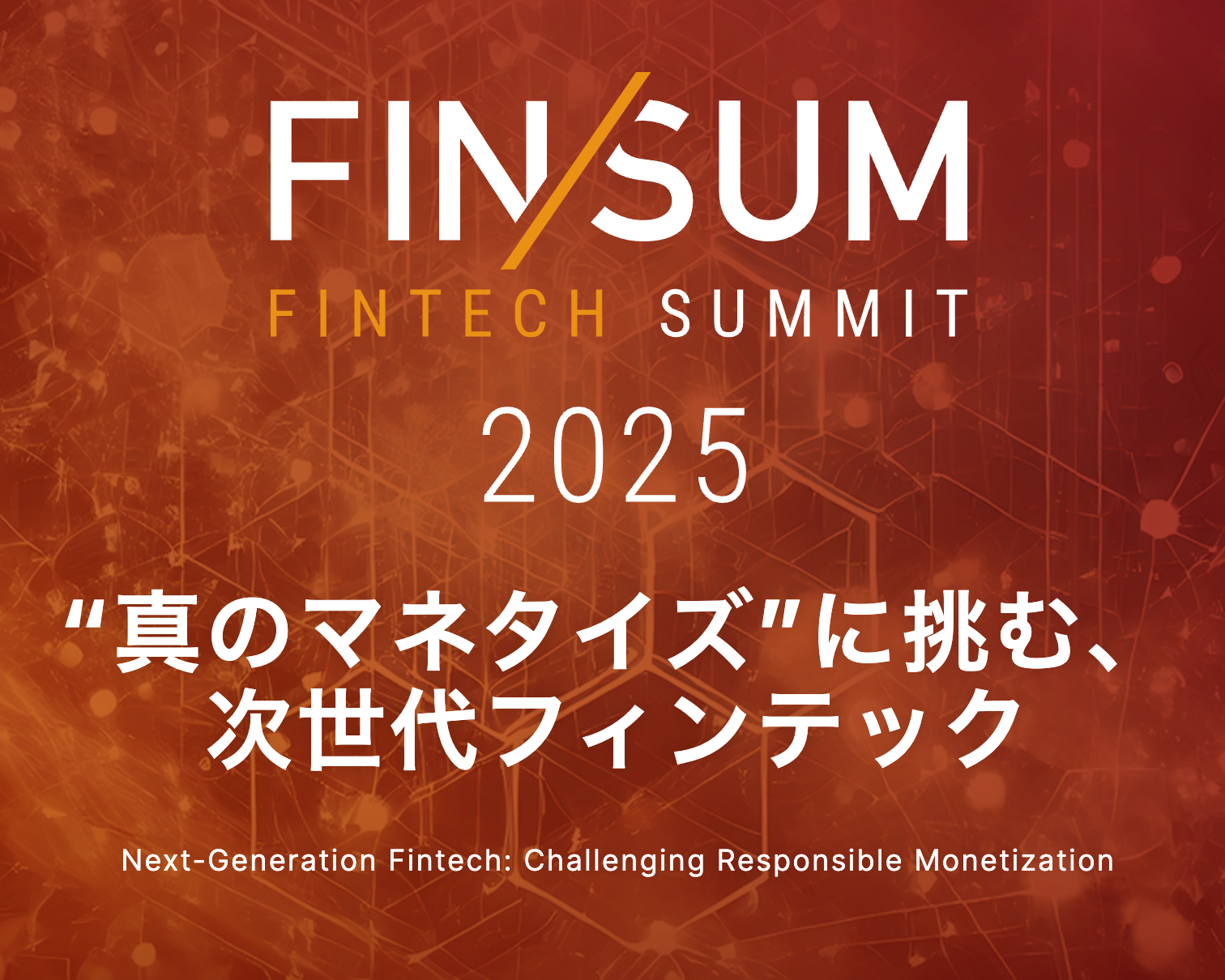 FIN/SUM 2025 真のマネタイズに挑む次世代フィンテック