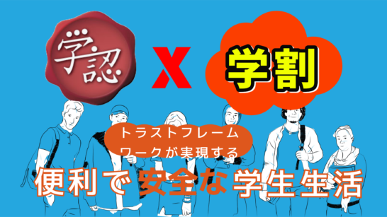 A New Era of Integration Between GakuNin and Student Discount Services: A Trust Framework Enabling a Convenient and Secure Student Life
