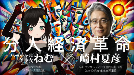 Announcement — 3/29: In-Depth Discussion on the “Dividual Economy Revolution” with Nem and Nat Sakimura — How to Spark the Revolution That Opens the Door to the Next-Generation Internet