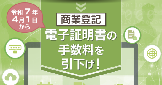 Fees for Commercial Registration Electronic Certificates Reduced: 1-Month Certificates Now Start at ¥500
