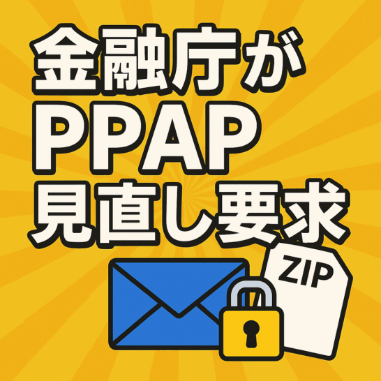 Japan's Financial Services Agency Calls on Financial Institutions to Review the Practice of Emailing Password-Protected ZIP Files (So-Called PPAP)