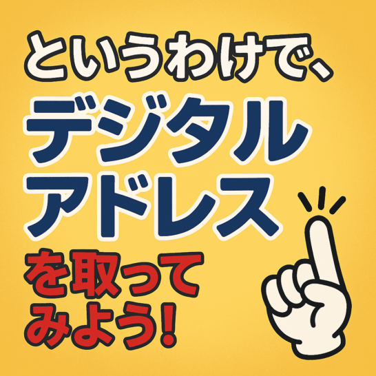 So, Let's Get a Japan Post “Digital Address”!