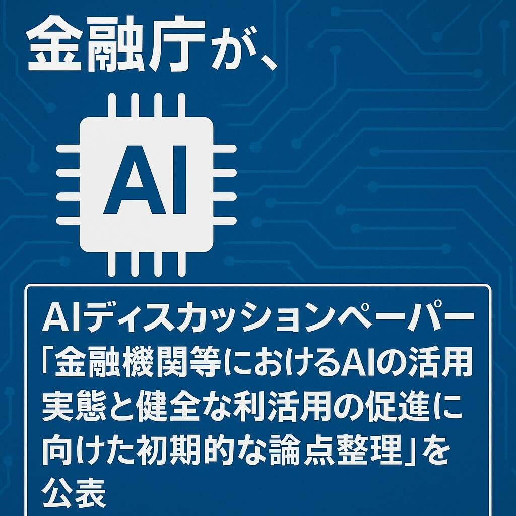 金融庁がAIディスカッションペーパーを公表