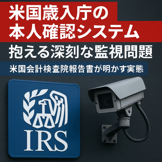 米国歳入庁の本人確認システムが抱える深刻な監視問題