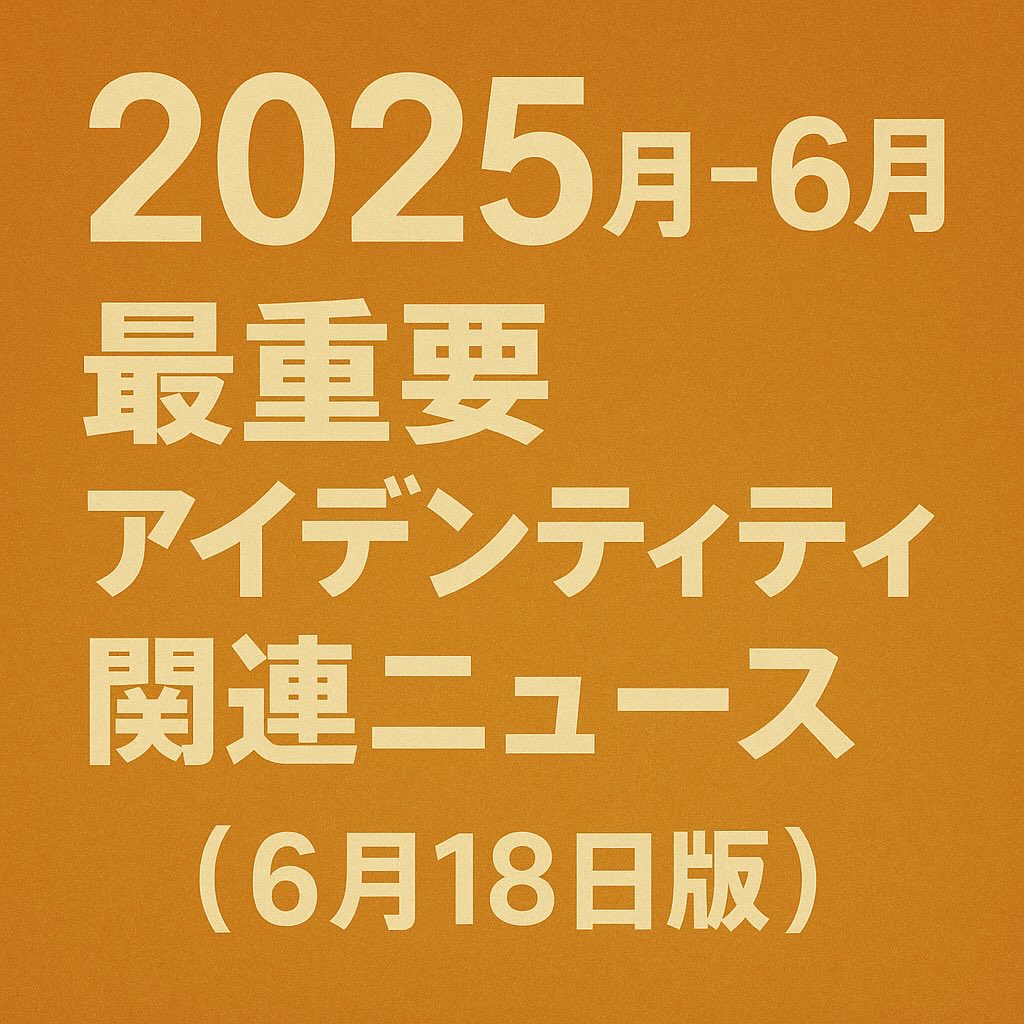 アイデンティティ関連ニュース(2025年6月18日版）