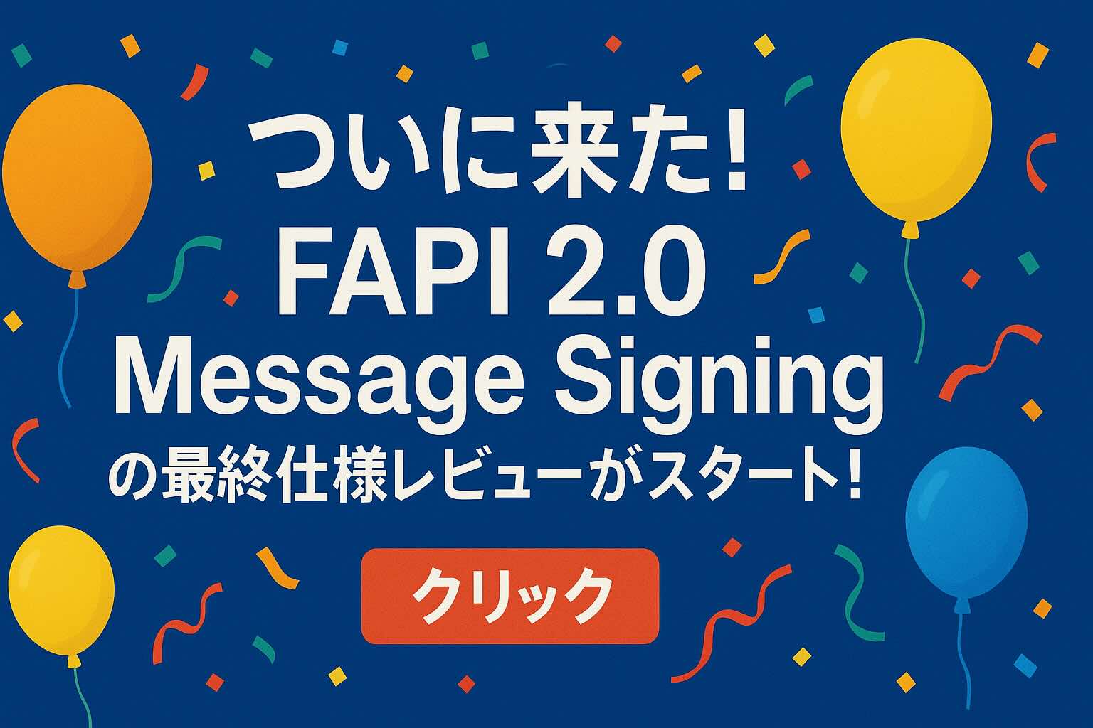 ついに来た！FAPI 2.0 Message Signing 最終使用レビュー