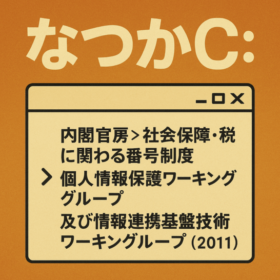 社会保障・税に関わる番号制度 > 情報連携基盤技術ＷＧ