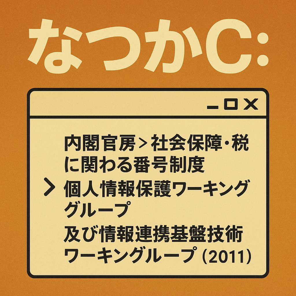 社会保障・税に関わる番号制度 > 情報連携基盤技術ＷＧ