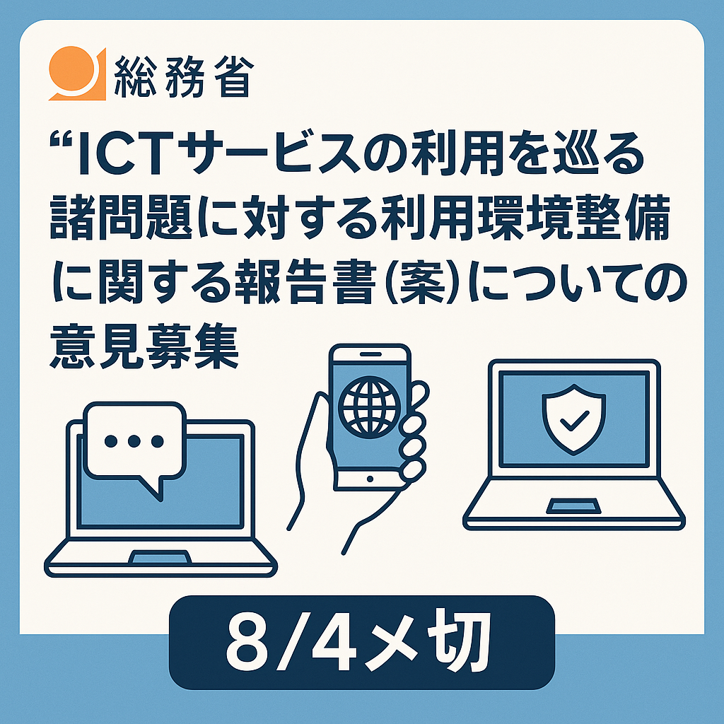 ICT サービスの利用を巡る諸問題に対する 利用環境整備に関する報告書 (案)