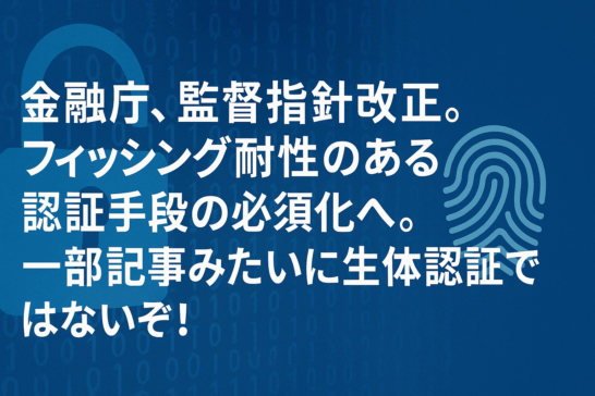 FSA to Revise Supervisory Guidelines, Moving to Mandate Phishing-Resistant Authentication. Despite What Some Articles Say, This Does Not Mean Biometric Authentication! Public Comments Due by 8/18