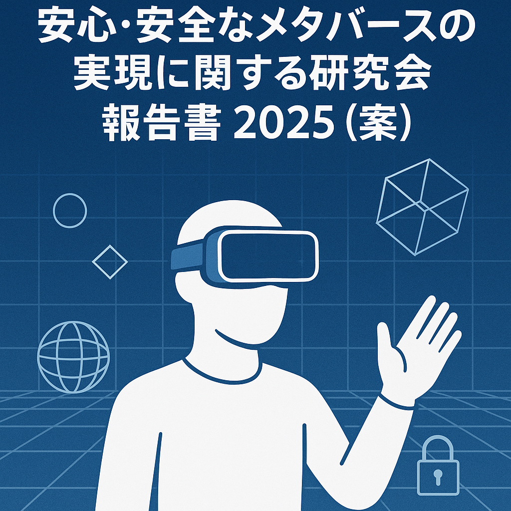 安心・安全なメタバースの実現に関する研究会