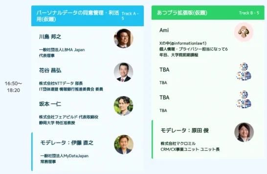 MyDataJapanカンファレンス2025セッション紹介